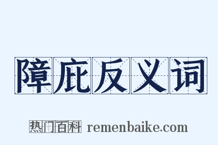 障庇反义词是什么意思的图片